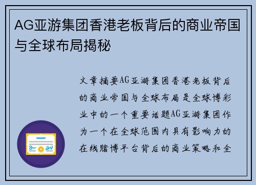 AG亚游集团香港老板背后的商业帝国与全球布局揭秘