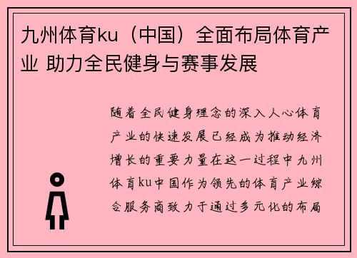 九州体育ku（中国）全面布局体育产业 助力全民健身与赛事发展