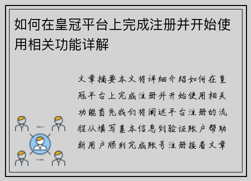 如何在皇冠平台上完成注册并开始使用相关功能详解