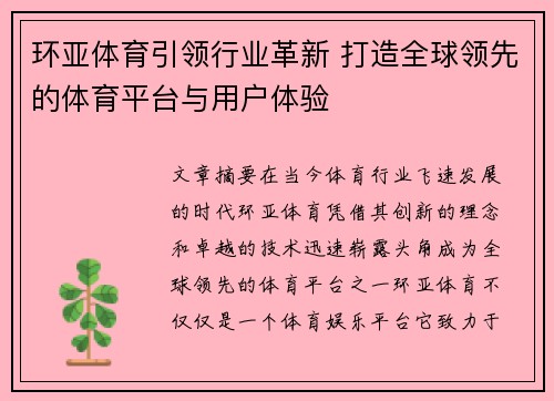 环亚体育引领行业革新 打造全球领先的体育平台与用户体验