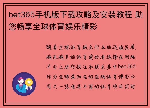 bet365手机版下载攻略及安装教程 助您畅享全球体育娱乐精彩