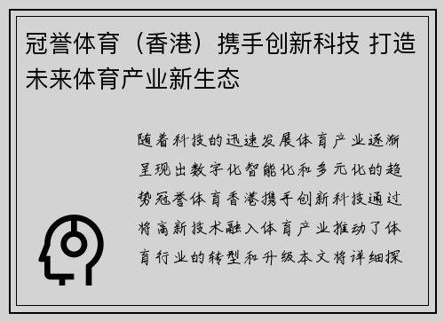 冠誉体育（香港）携手创新科技 打造未来体育产业新生态