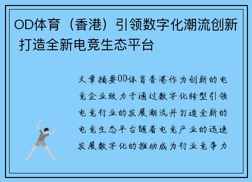 OD体育（香港）引领数字化潮流创新 打造全新电竞生态平台