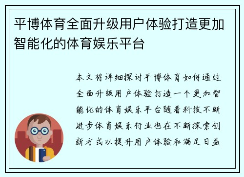 平博体育全面升级用户体验打造更加智能化的体育娱乐平台