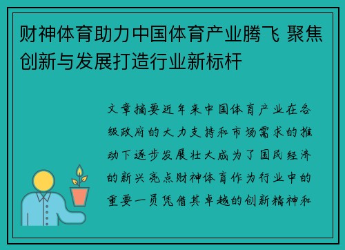 财神体育助力中国体育产业腾飞 聚焦创新与发展打造行业新标杆