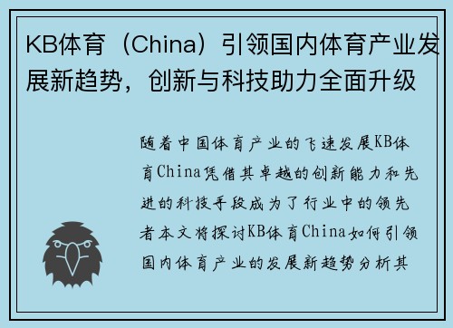 KB体育（China）引领国内体育产业发展新趋势，创新与科技助力全面升级