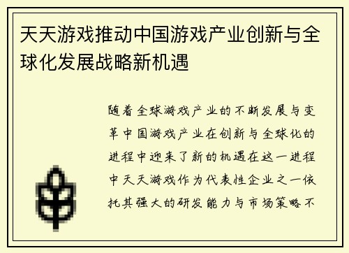 天天游戏推动中国游戏产业创新与全球化发展战略新机遇