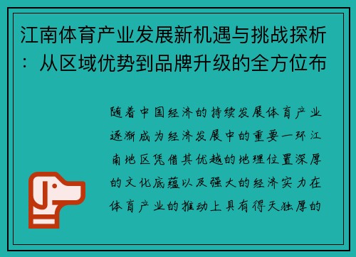 江南体育产业发展新机遇与挑战探析：从区域优势到品牌升级的全方位布局