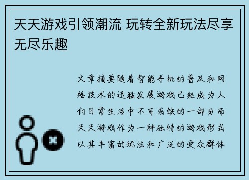 天天游戏引领潮流 玩转全新玩法尽享无尽乐趣