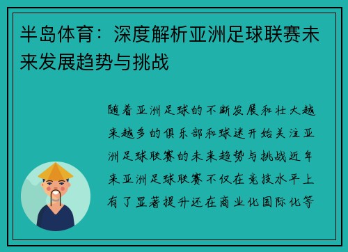 半岛体育：深度解析亚洲足球联赛未来发展趋势与挑战