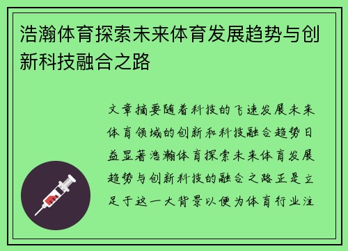 浩瀚体育探索未来体育发展趋势与创新科技融合之路