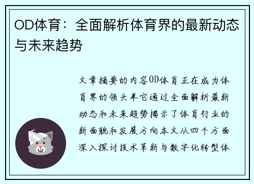 OD体育：全面解析体育界的最新动态与未来趋势