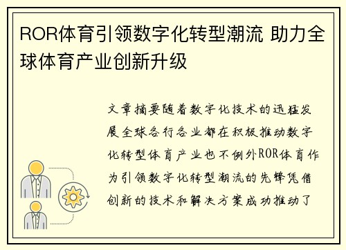 ROR体育引领数字化转型潮流 助力全球体育产业创新升级