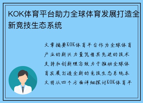 KOK体育平台助力全球体育发展打造全新竞技生态系统