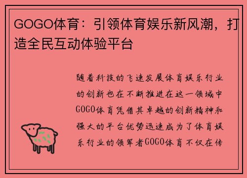 GOGO体育：引领体育娱乐新风潮，打造全民互动体验平台