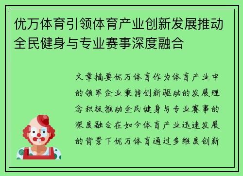 优万体育引领体育产业创新发展推动全民健身与专业赛事深度融合