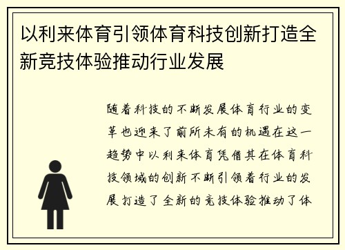 以利来体育引领体育科技创新打造全新竞技体验推动行业发展