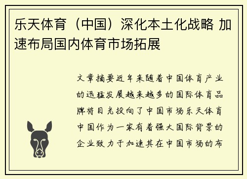 乐天体育（中国）深化本土化战略 加速布局国内体育市场拓展