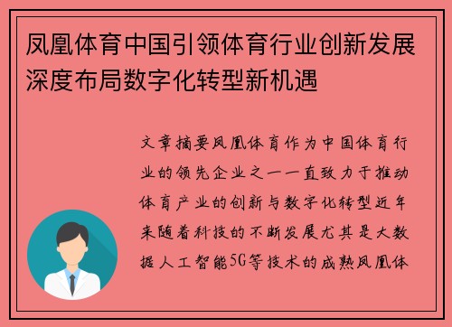 凤凰体育中国引领体育行业创新发展深度布局数字化转型新机遇