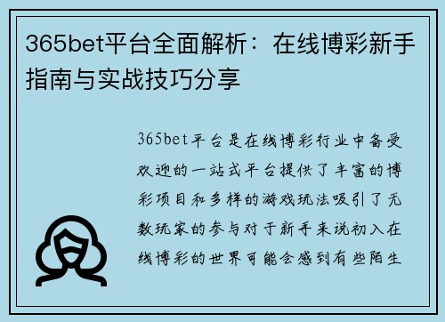 365bet平台全面解析：在线博彩新手指南与实战技巧分享
