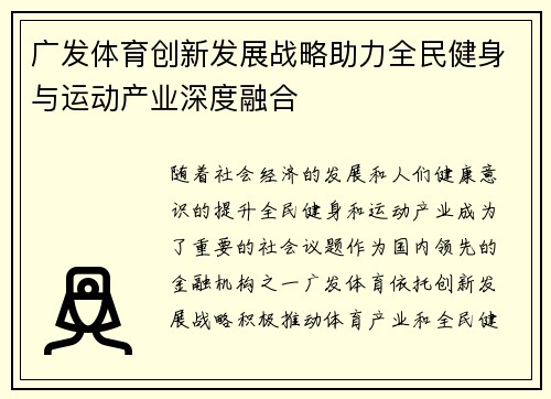 广发体育创新发展战略助力全民健身与运动产业深度融合