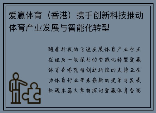 爱赢体育（香港）携手创新科技推动体育产业发展与智能化转型
