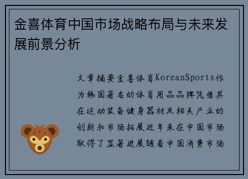 金喜体育中国市场战略布局与未来发展前景分析