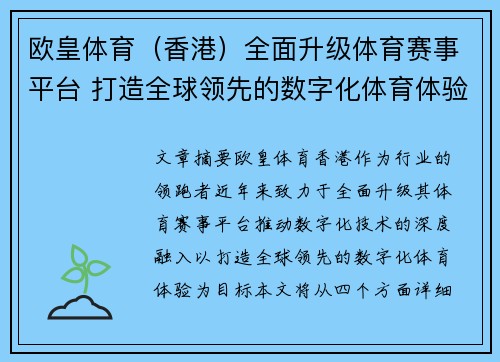 欧皇体育（香港）全面升级体育赛事平台 打造全球领先的数字化体育体验