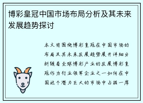 博彩皇冠中国市场布局分析及其未来发展趋势探讨
