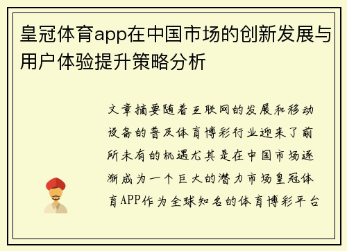 皇冠体育app在中国市场的创新发展与用户体验提升策略分析