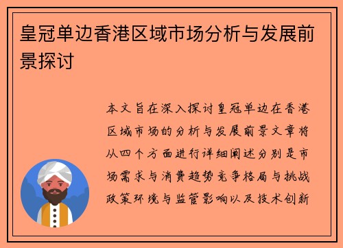 皇冠单边香港区域市场分析与发展前景探讨