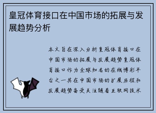 皇冠体育接口在中国市场的拓展与发展趋势分析