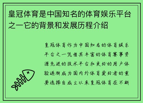 皇冠体育是中国知名的体育娱乐平台之一它的背景和发展历程介绍