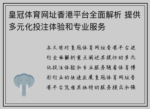 皇冠体育网址香港平台全面解析 提供多元化投注体验和专业服务