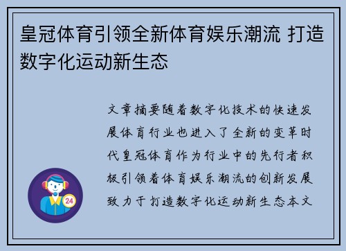 皇冠体育引领全新体育娱乐潮流 打造数字化运动新生态