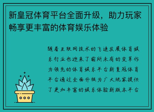 新皇冠体育平台全面升级，助力玩家畅享更丰富的体育娱乐体验
