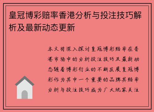 皇冠博彩赔率香港分析与投注技巧解析及最新动态更新