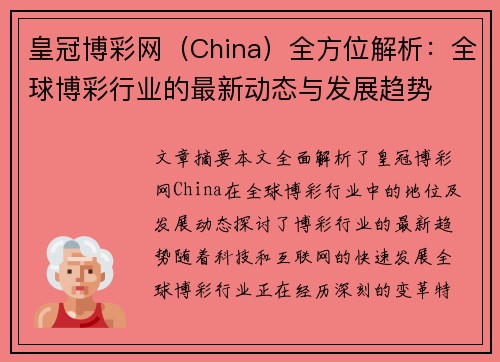 皇冠博彩网（China）全方位解析：全球博彩行业的最新动态与发展趋势