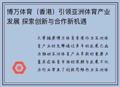 博万体育（香港）引领亚洲体育产业发展 探索创新与合作新机遇