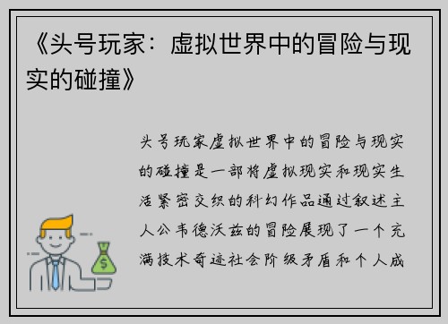 《头号玩家：虚拟世界中的冒险与现实的碰撞》