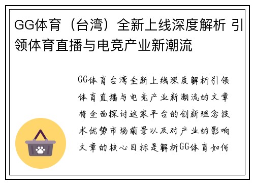 GG体育（台湾）全新上线深度解析 引领体育直播与电竞产业新潮流