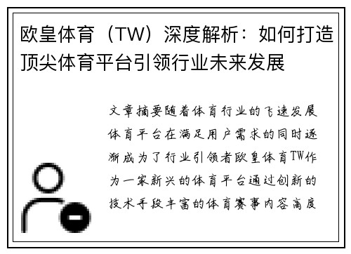 欧皇体育（TW）深度解析：如何打造顶尖体育平台引领行业未来发展
