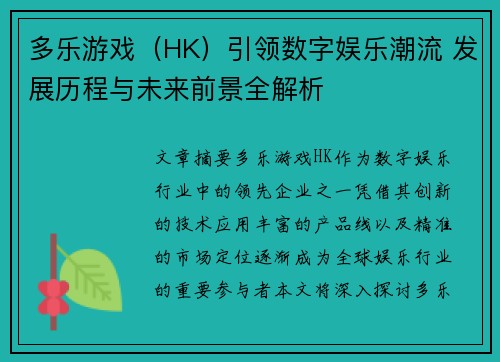 多乐游戏（HK）引领数字娱乐潮流 发展历程与未来前景全解析