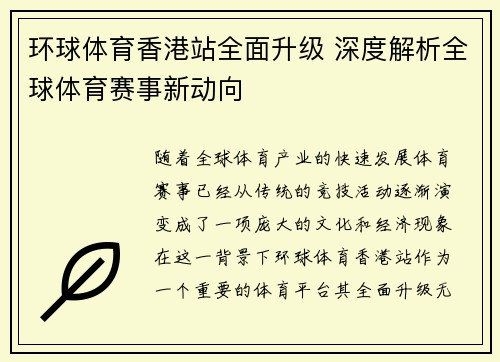 环球体育香港站全面升级 深度解析全球体育赛事新动向