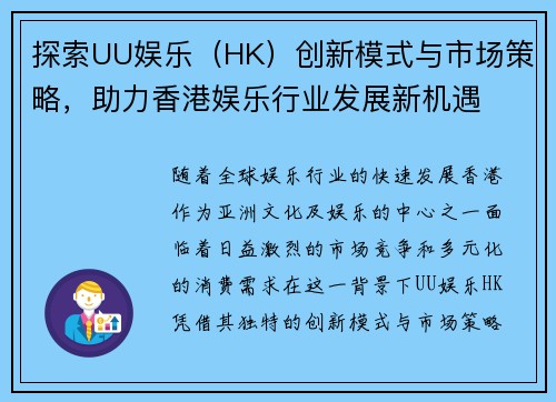 探索UU娱乐（HK）创新模式与市场策略，助力香港娱乐行业发展新机遇