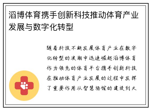 滔博体育携手创新科技推动体育产业发展与数字化转型