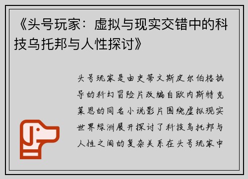 《头号玩家：虚拟与现实交错中的科技乌托邦与人性探讨》