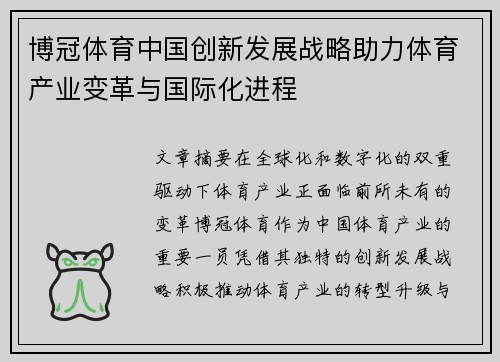 博冠体育中国创新发展战略助力体育产业变革与国际化进程