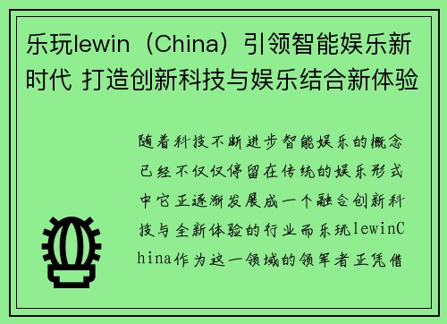 乐玩lewin（China）引领智能娱乐新时代 打造创新科技与娱乐结合新体验