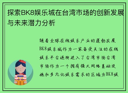 探索BK8娱乐城在台湾市场的创新发展与未来潜力分析